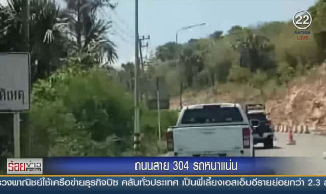 ถนนสาย 304 รถหนาแน่น