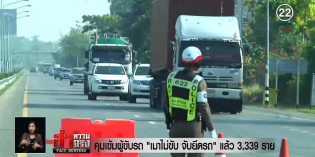 คุมเข้ม "เมาไม่ขับ จับยึดรถ" แล้ว 3,339 ราย