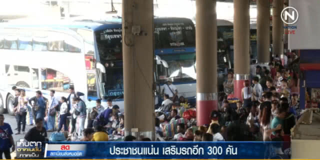 หมอชิตแน่น คนตกค้างเพียบ เสริมอีก 300 เที่ยว คาด 4 ทุ่มระบายได้