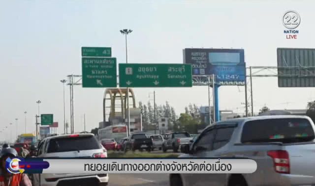 ทยอยเดินทางออกต่างจังหวัดต่อเนื่อง