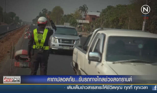 คาถาปลอดภัย ... ขับรถทางไกลช่วงสงกรานต์
