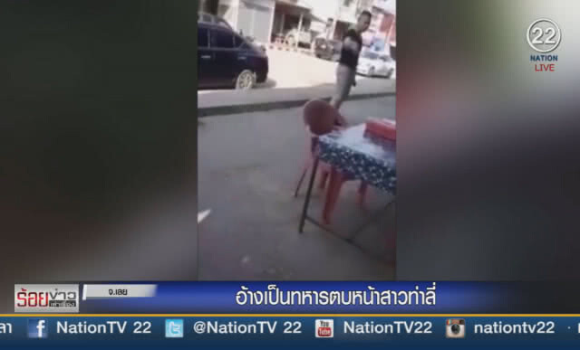 อ้างเป็นทหารตบหน้าสาวท่าลี่