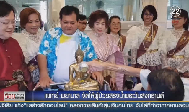 แพทย์-พยาบาล จัดให้ผู้ป่วยสรงน้ำพระวันสงกรานต์