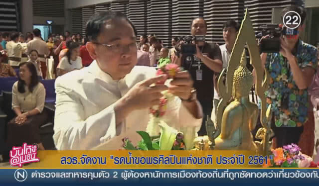 สวธ.จัดงาน "รดน้ำขอพรศิลปินแห่งชาติ ประจำปี 2561