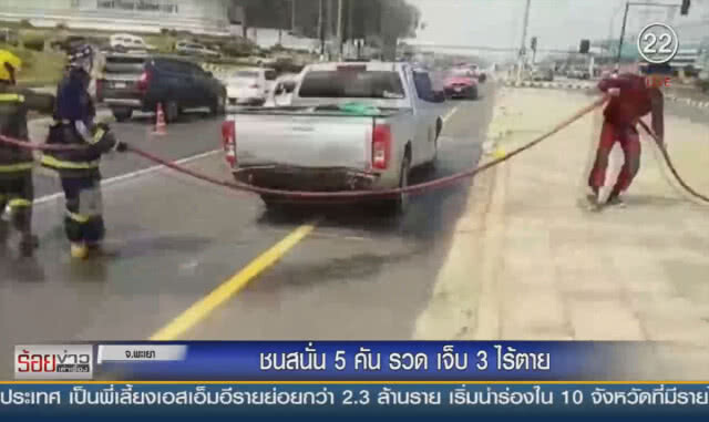 ชนสนั่น 5 คันรวด เจ็บ 3 ไร้ตาย