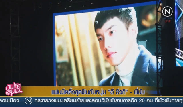 แฟนมีตสุดฟินกับหนุ่ม "อี ซึงกิ"