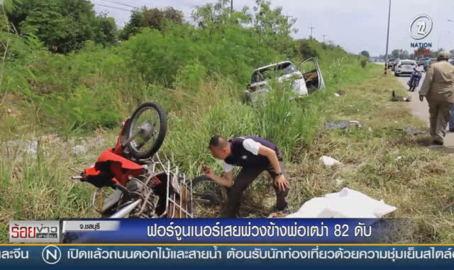 ฟอร์จูนเนอร์เสยพ่วงข้าง พ่อเฒ่า 82 ดับ