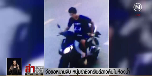 ล่าไอ้โหด! ฆ่าชิงทรัพย์สาวใหญ่ ในห้องน้ำคนพิการกลางห้างดัง