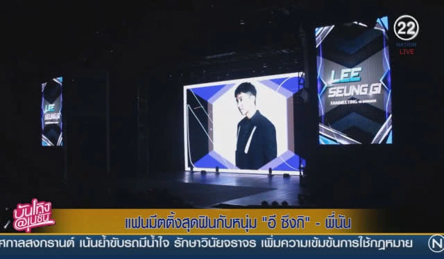 แฟนมีตสุดฟินกับหนุ่ม "อี ซึงกิ"