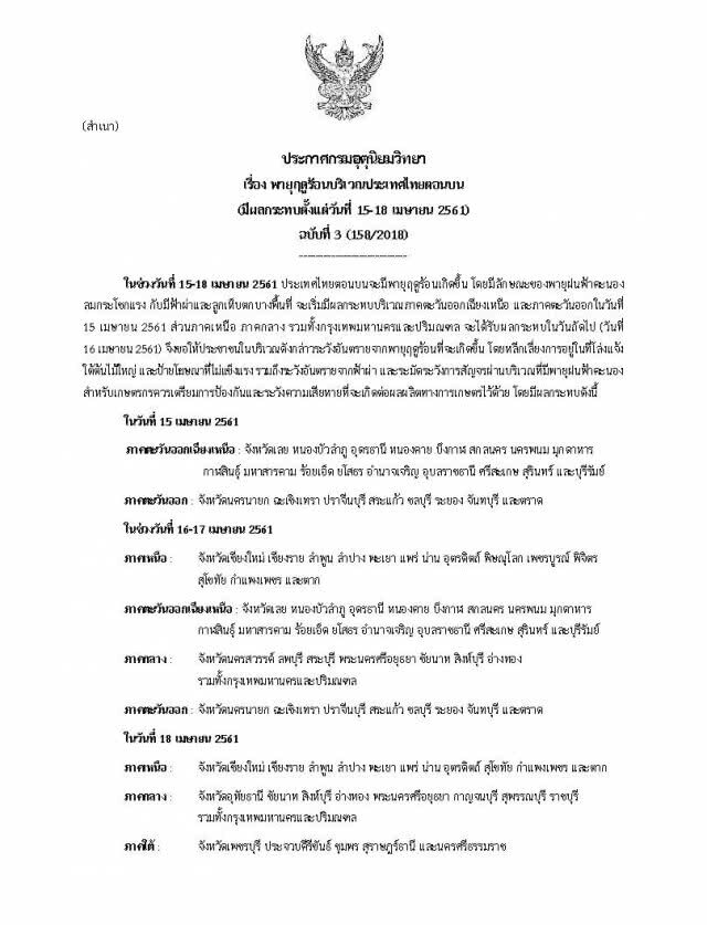 ประกาศเตือนภัย ฉ.3
กรมอุตุฯ 
พายุฤดูร้อน 15-18 เม.ย.61