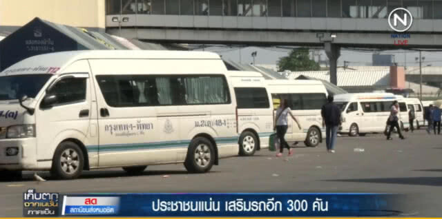 หมอชิตแน่น คนตกค้างเพียบ เสริมอีก 300 เที่ยว คาด 4 ทุ่มระบายได้