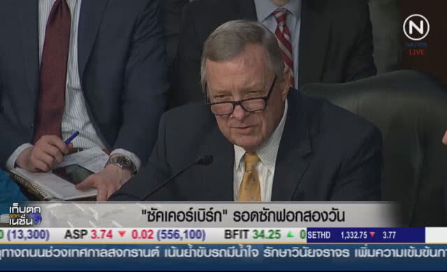 "ซัคเคอร์เบิร์ก" รอดซักฟอกสองวัน