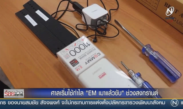 ศาลเริ่มใช้กำไล EM "เมาแล้วขับ" ช่วงสงกรานต์