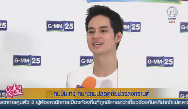 คนบันเทิง กับความปลอดภัยช่วงสงกรานต์