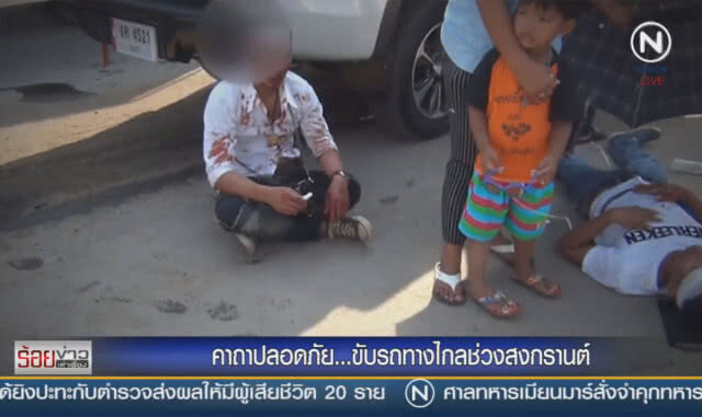 คาถาปลอดภัย ... ขับรถทางไกลช่วงสงกรานต์