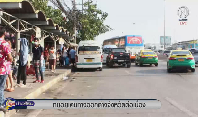 ทยอยเดินทางออกต่างจังหวัดต่อเนื่อง