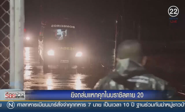 ยิงถล่มแหกคุกในบราซิลตาย 20