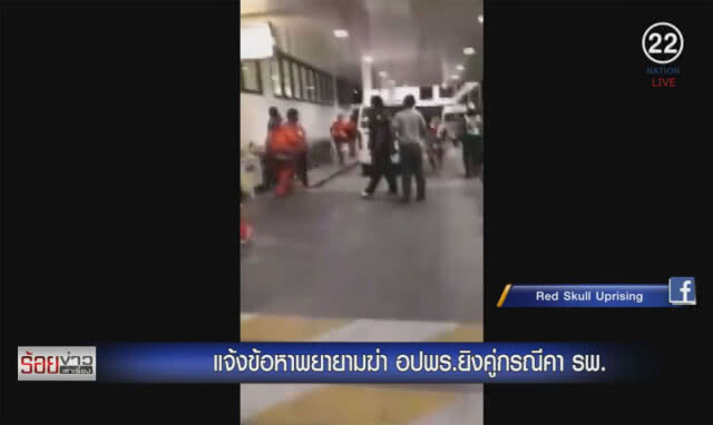 แจ้งข้อหาพยายามฆ่า อปพร. ยิงคู่กรณีคา รพ.