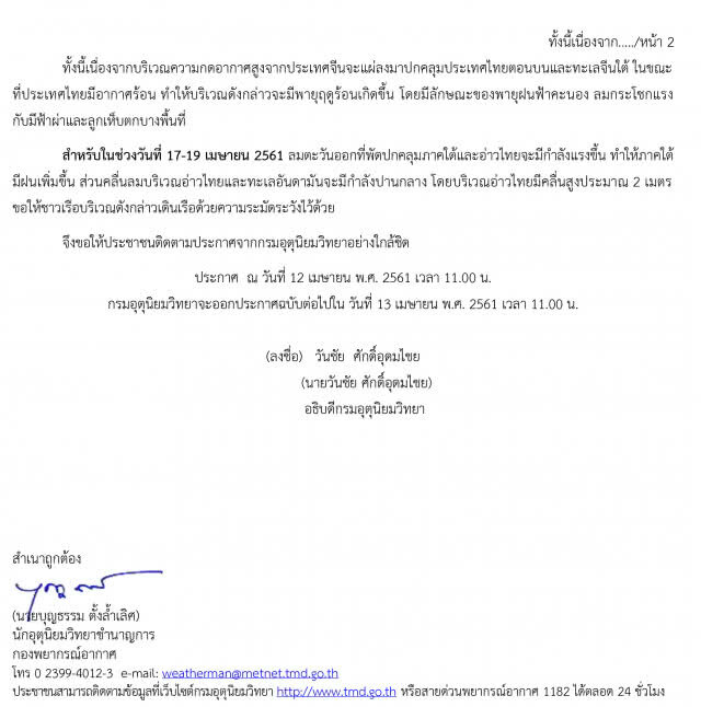 อุตุฯ ประกาศเตือน! พายุฤดูร้อน 15-18 เม.ย. 61 ฉบับที่ 3