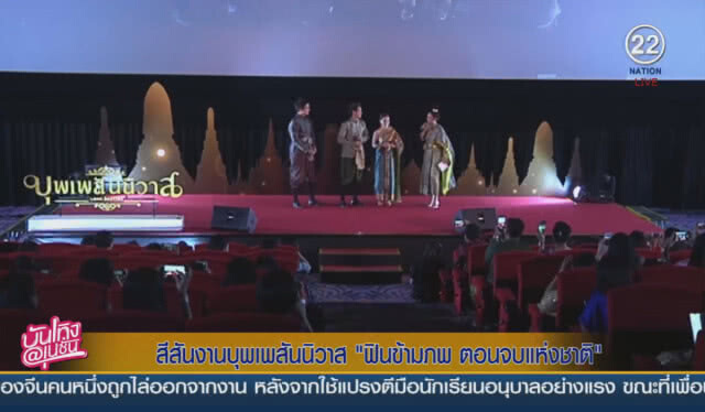 สีสันงานบุพเพสันนิวาส "ฟินข้ามภพ ตอนจบแห่งชาติ"