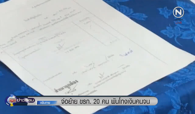 จ่อย้ายข้าราชการ 20 คนพันโกงเงินคนจน