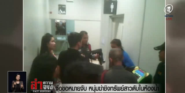 ล่าไอ้โหด! ฆ่าชิงทรัพย์สาวใหญ่ ในห้องน้ำคนพิการกลางห้างดัง