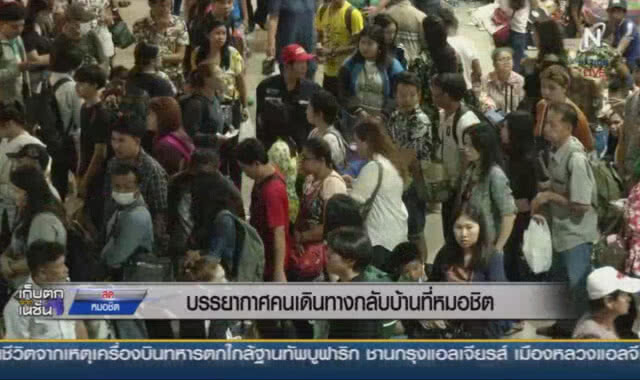 บรรยากาศ ปชช.เดินทางกลับบ้าน ที่หมอชิต