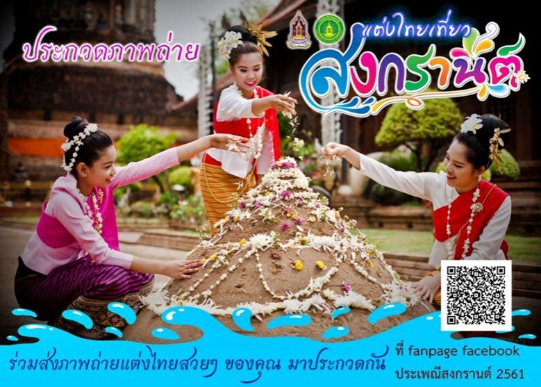 รู้แล้วบอกต่อ พี่หมื่น-แม่หญิงชวนส่งภาพ "แต่งไทยเที่ยวสงกรานต์"