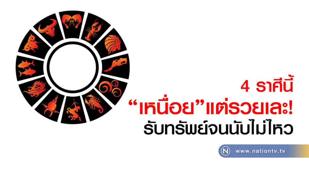 4 ราศีนี้ เหนื่อยแต่รวยเละ
รับทรัพย์จนนับไม่ไหว 4 ราศีนี้ เหนื่อยแต่รวยเละ
รับทรัพย์จนนับไม่ไหว