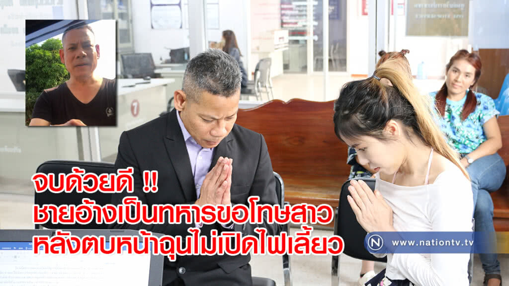 จบด้วยดี !! ชายอ้างเป็นทหารขอโทษสาวหลังตบหน้าฉุนไม่เปิดไฟเลี้ยว จบด้วยดี !! ชายอ้างเป็นทหารขอโทษสาวหลังตบหน้าฉุนไม่เปิดไฟเลี้ยว