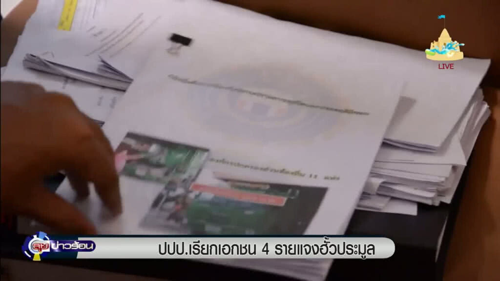 "ปปป." เรียกเอกชน 4 ราย แจงฮั้วประมูล "ปปป." เรียกเอกชน 4 ราย แจงฮั้วประมูล