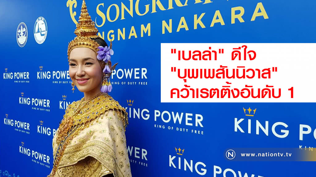 "เบลล่า" ดีใจ "บุพเพสันนิวาส"
คว้าเรตติ้งอันดับ 1 ในยุคทีวีดิจิทัล