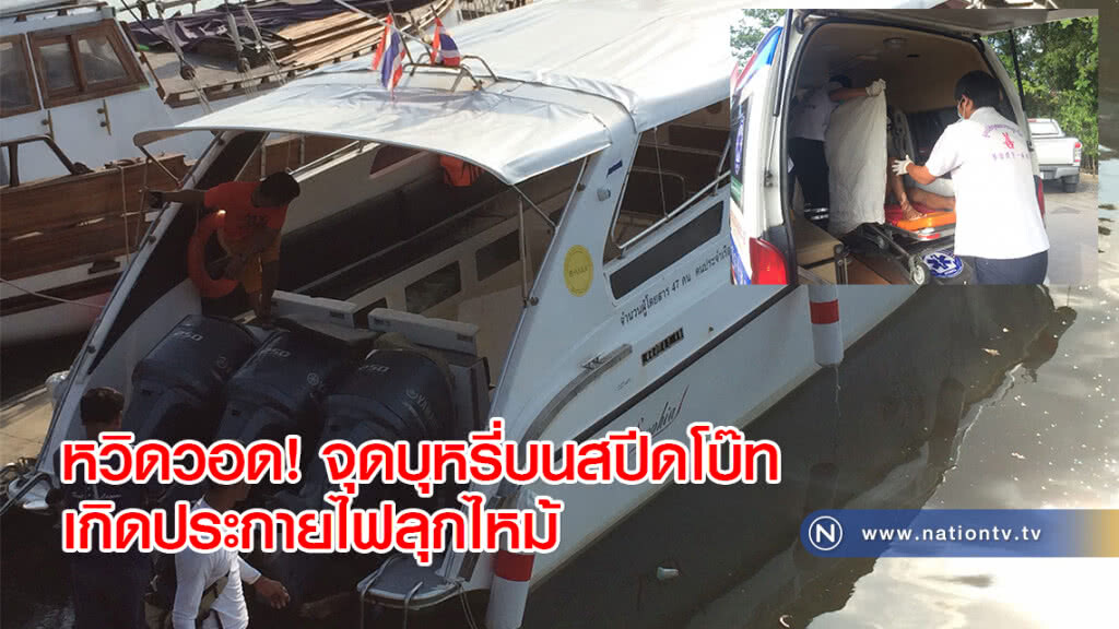 หวิดวอด! จุดบุหรี่บนสปีดโบ๊ทเกิดประกายไฟลุกไหม้ หวิดวอด! จุดบุหรี่บนสปีดโบ๊ทเกิดประกายไฟลุกไหม้