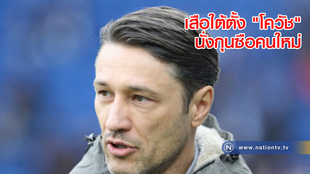 เสือใต้ตั้ง "โควัช" นั่งกุนซือคนใหม่ เสือใต้ตั้ง "โควัช" นั่งกุนซือคนใหม่