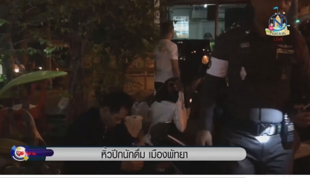 "เจ้าหน้าที่" หิ้วปีกนักดื่ม เมืองพัทยา "เจ้าหน้าที่" หิ้วปีกนักดื่ม เมืองพัทยา