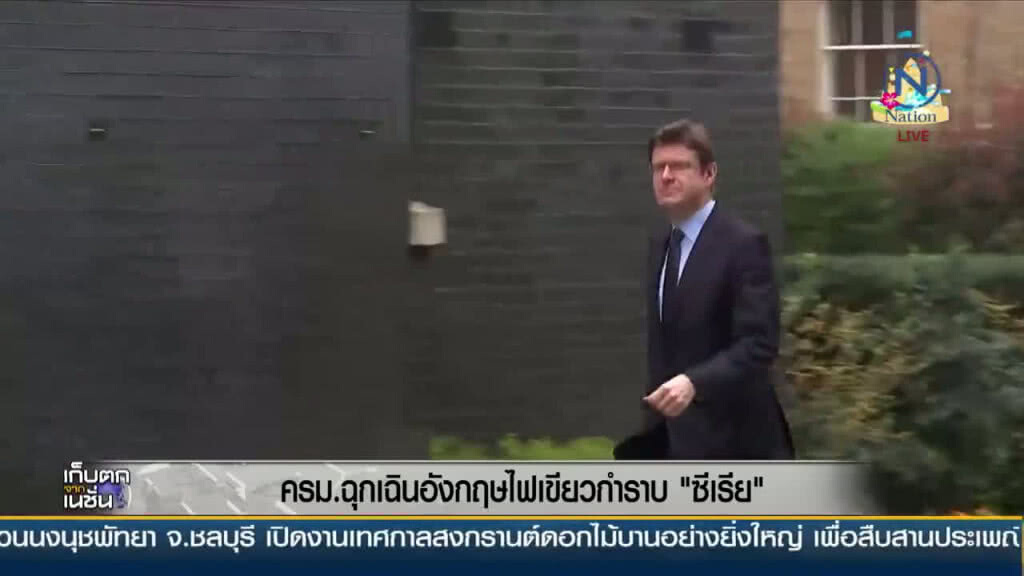 ครม. ฉุกเฉินอังกฤษไฟเขียวกำราบ "ซีเรีย" ครม. ฉุกเฉินอังกฤษไฟเขียวกำราบ "ซีเรีย"