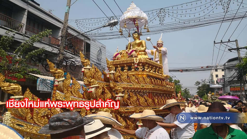 ประชาชนเชียงใหม่ร่วมขบวนแห่พระพุทธรูปสำคัญ ร่วมสรงน้ำและขอพร