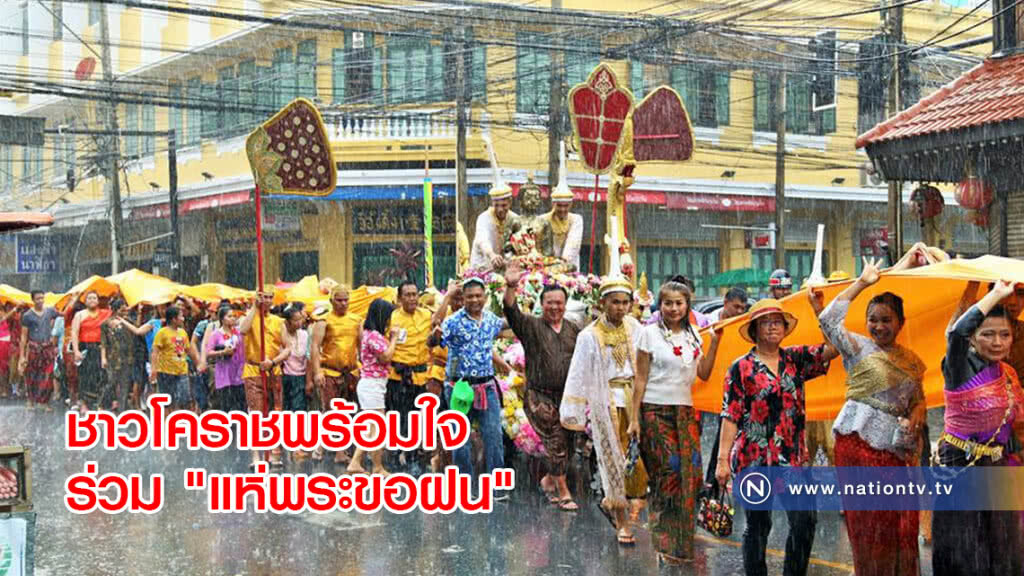 ชาวโคราชพร้อมใจร่วม "แห่พระขอฝน" ชาวโคราชพร้อมใจร่วม "แห่พระขอฝน"
