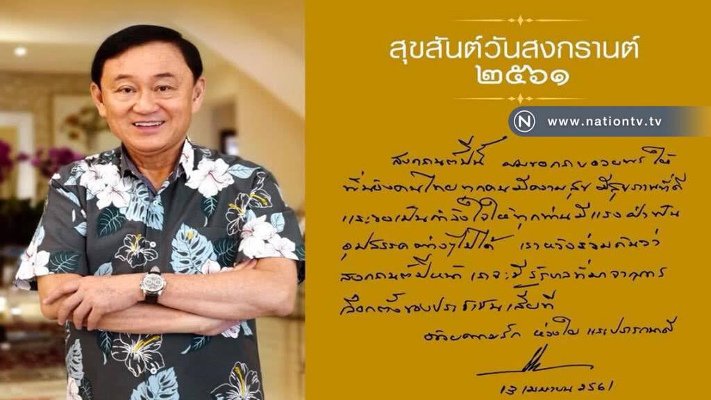 "ทักษิณ" อวยพร "สงกรานต์หน้า" ขอให้มีเลือกตั้ง "ทักษิณ" อวยพร "สงกรานต์หน้า" ขอให้มีเลือกตั้ง