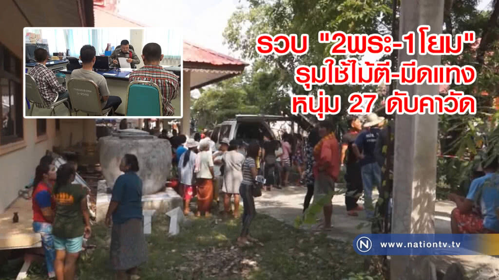 รวบ "2พระ-1โยม"
รุมใช้ไม้ตี-มีดแทง
หนุ่ม 27 ดับคาวัด