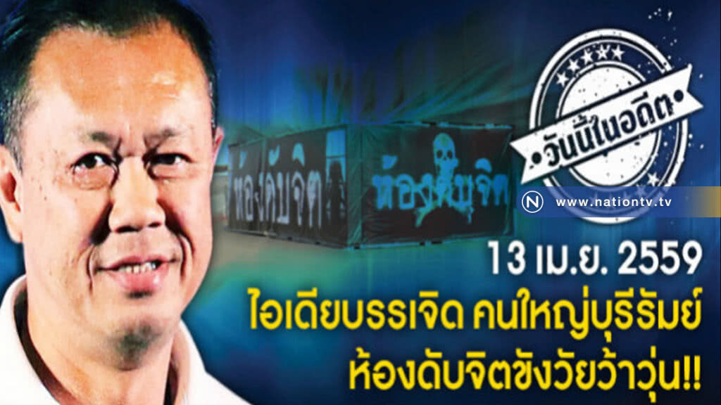 13 เม.ย.2559 ไอเดียบรรเจิด คนใหญ่บุรีรัมย์ ห้องดับจิต 13 เม.ย.2559 ไอเดียบรรเจิด คนใหญ่บุรีรัมย์ ห้องดับจิต