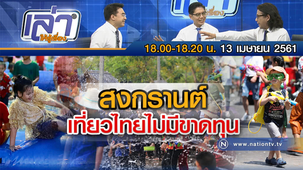 เล่าให้รู้เรื่อง 13 เม.ย.61 : สงกรานต์เที่ยวไทยไม่มีขาดทุน เล่าให้รู้เรื่อง 13 เม.ย.61 : สงกรานต์เที่ยวไทยไม่มีขาดทุน