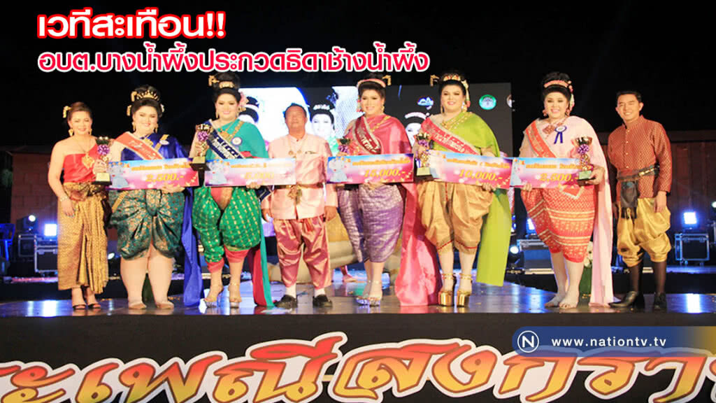 เวทีสะเทือน อบต.บางน้ำผึ้งจัดประกวดธิดาช้างน้ำผึ้ง