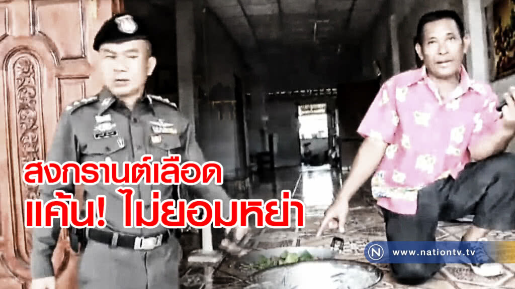 สงกรานต์เลือด
แค้น! ไม่ยอมหย่า
ผัวเก่าบุกยิงเมียเก่าดับพร้อมผัวใหม่