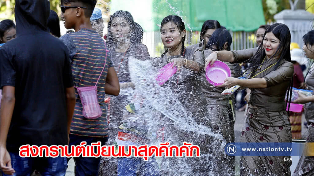 สงกรานต์เมียนมาสุดคึกคัก สงกรานต์เมียนมาสุดคึกคัก