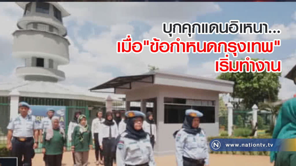 บุกคุกแดนอิเหนา...เมื่อ "ข้อกำหนดกรุงเทพ" เริ่มทำงาน