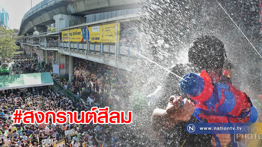 ชุ่มฉ่ำกลางกรุง ฉลองสงกรานต์ที่สีลม