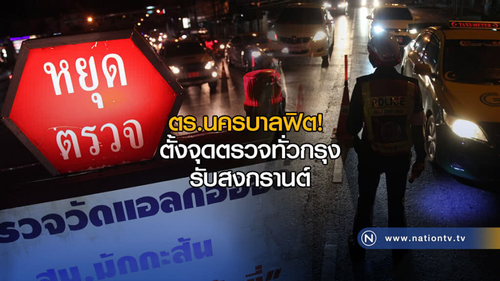 ตร.นครบาลฟิต ตั้งจุดตรวจเข้มวัดแอลกอฮอล์ ทั่วกรุง วันแรก รับสงกรานต์