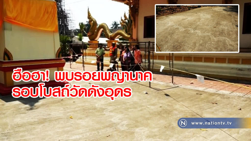 "ฮือฮา" ! พบรอยพญานาครอบโบสถ์วัดดังอุดร