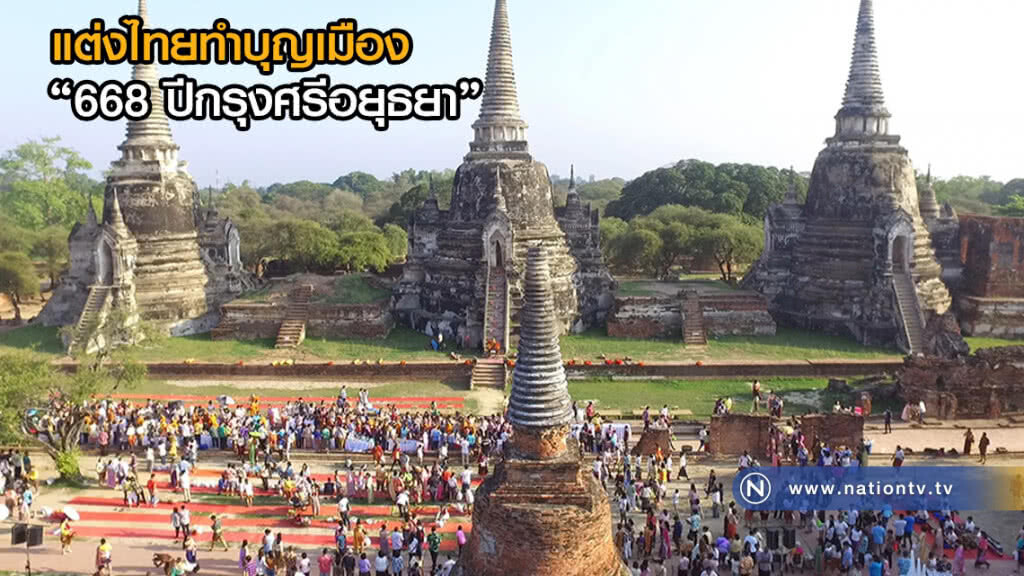 พ่อเมืองกรุงเก่านำประชาชนแต่งไทยทำบุญเมือง "668 ปีกรุงศรีอยุธยา"